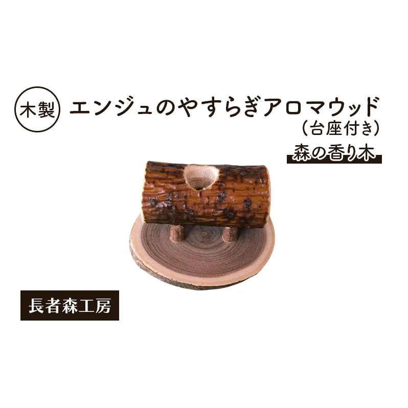 木製 エンジュのやすらぎアロマウッド 台座付き 森の香り木［長者森工房］秋田県 羽後町【アロマ ディフューザー リビング インテリア 天然木 無地 雑貨 おしゃれ 和風 縁起物】
