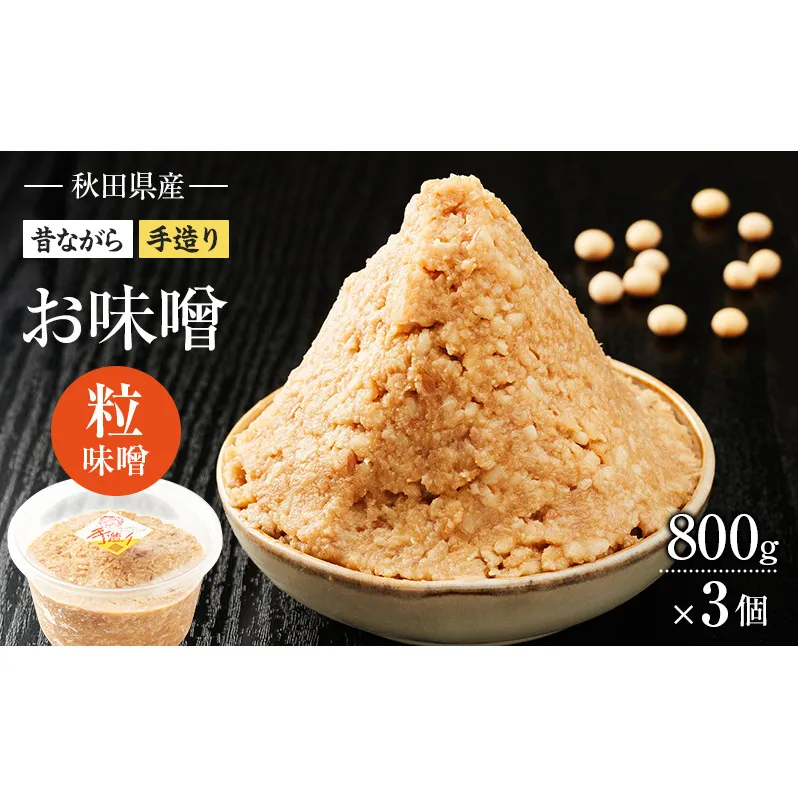 秋田県産 昔ながら 手作り お味噌 粒味噌 800g×3個 [ 米味噌 塩分控えめ 秋田県産 みそ 味噌 味噌汁 お味噌汁 ]