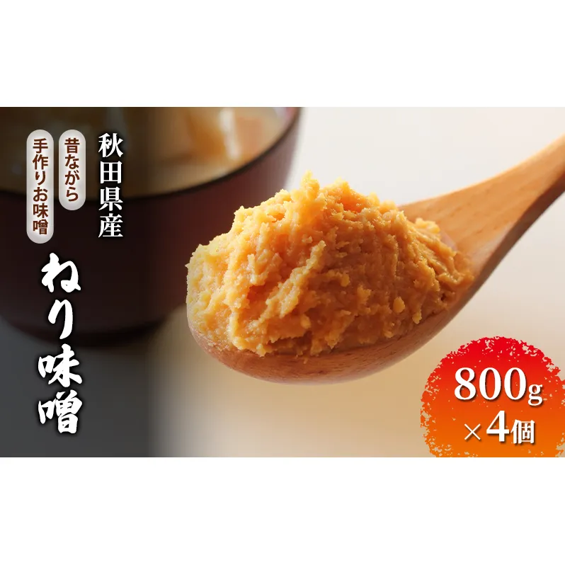 秋田県産 昔ながら 手作り お味噌 ねり味噌 800g×4個 [ 米味噌 塩分控えめ 秋田県産 みそ 味噌 味噌汁 お味噌汁 ]