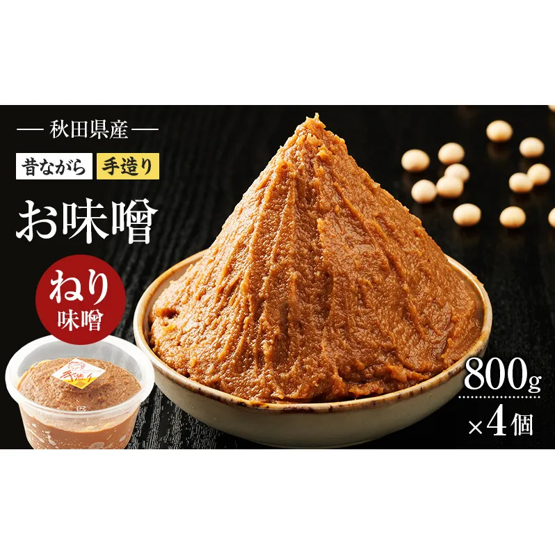 秋田県産 昔ながら 手作り お味噌 ねり味噌 800g×4個 [ 米味噌 塩分控えめ 秋田県産 みそ 味噌 味噌汁 お味噌汁 ]