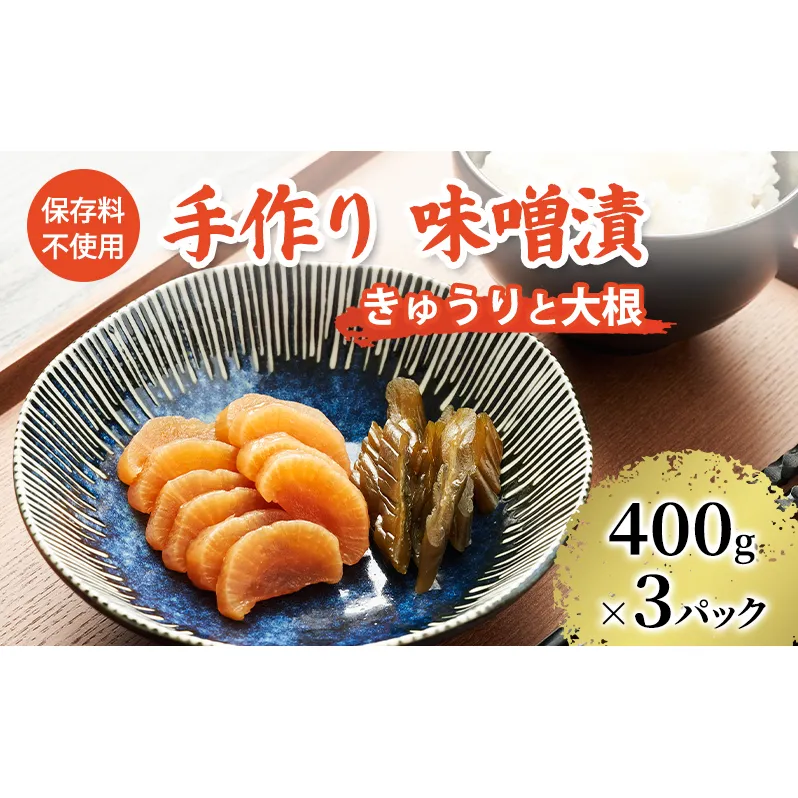 保存料不使用 手作り 味噌漬 400g×3パック きゅうりと大根 [ 漬物 きゅうり 大根 ごはんのお供 ] 