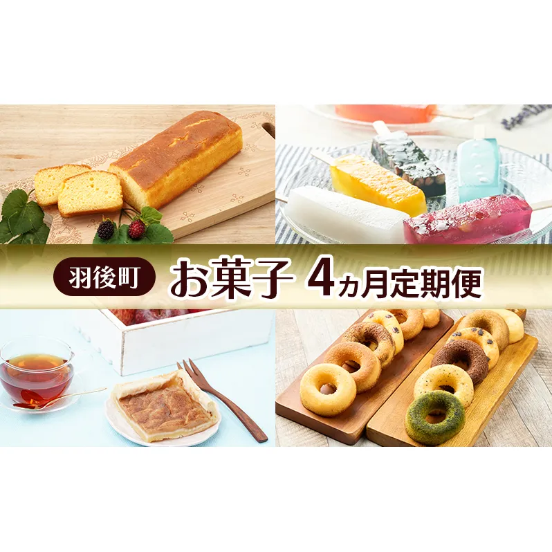 羽後町 お菓子 4ヵ月 定期便 ブランデーケーキ 葛アイス アップルパイ 焼きドーナツ 【 菓子 スイーツ ケーキ アイス 焼菓子 パイ ドーナツ 秋田 羽後 】
