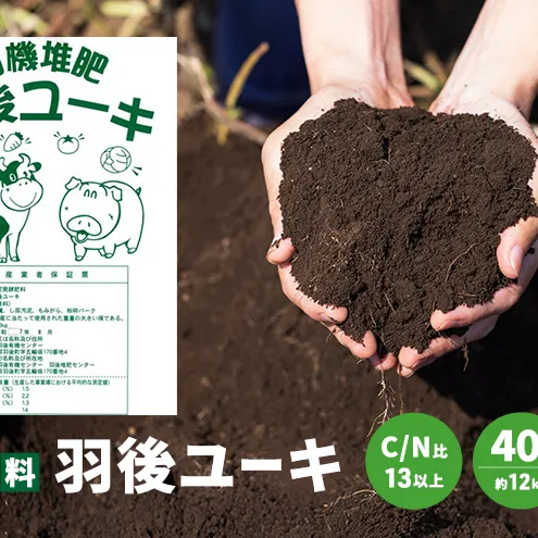 【有機肥料】羽後ユーキ(C/N比13以上) 40L (約12kg)×10個 肥料 堆肥 有機堆肥 ガーデニング 自家栽培 農業 循環型農業 国産