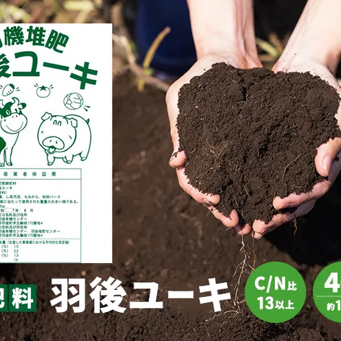 【有機肥料】羽後ユーキ(C/N比13以上) 40L (約12kg)×3個 肥料 堆肥 有機堆肥 ガーデニング 自家栽培 農業 循環型農業 国産