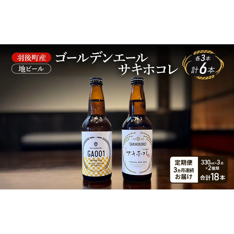 【 定期便 3ヵ月】羽後町産 地ビール ゴールデンエール サキホコレ 各3本[クラフトビール ビール お酒 詰め合わせ ギフト プレゼント] 