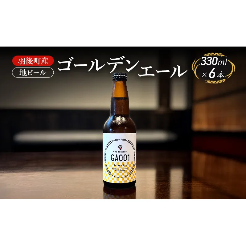 羽後町産 地ビール ゴールデンエール 6本[クラフトビール ビール お酒 詰め合わせ ギフト プレゼント]