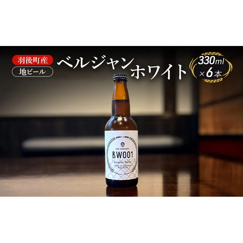 羽後町産 地ビール ベルジャンホワイト 6本[クラフトビール ビール お酒 詰め合わせ ギフト プレゼント]