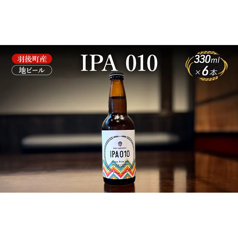 羽後町産 地ビール IPA 010 6本[クラフトビール ビール お酒 詰め合わせ ギフト プレゼント]