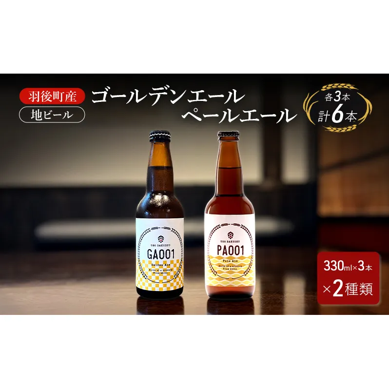 羽後町産 地ビール ゴールデンエール ペールエール 各3本[クラフトビール ビール お酒 詰め合わせ ギフト プレゼント]