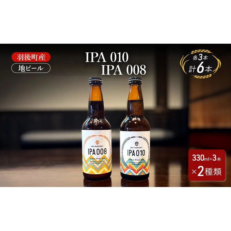 羽後町産 地ビール IPA 010 IPA 008 各3本[クラフトビール ビール お酒 詰め合わせ ギフト プレゼント]