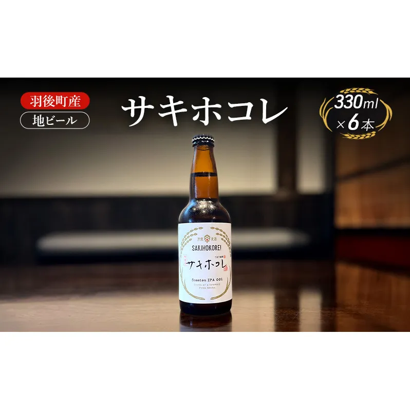 羽後町産 地ビール サキホコレ 6本[クラフトビール ビール お酒 詰め合わせ ギフト プレゼント]