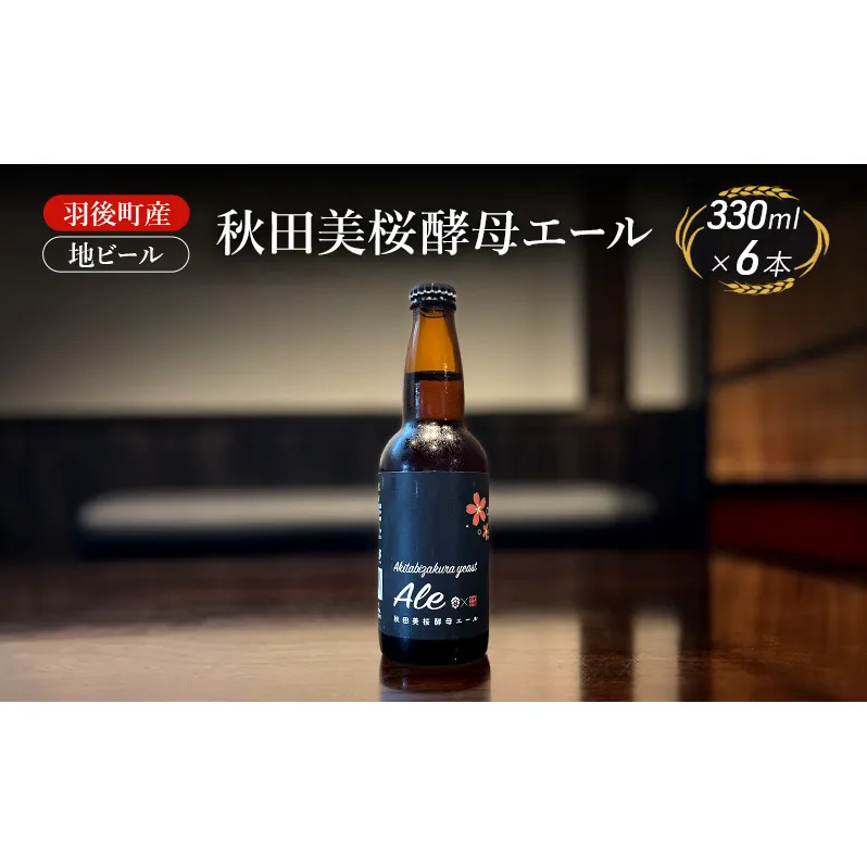 羽後町産 地ビール 秋田美桜酵母エール 6本[クラフトビール ビール お酒 詰め合わせ ギフト プレゼント]