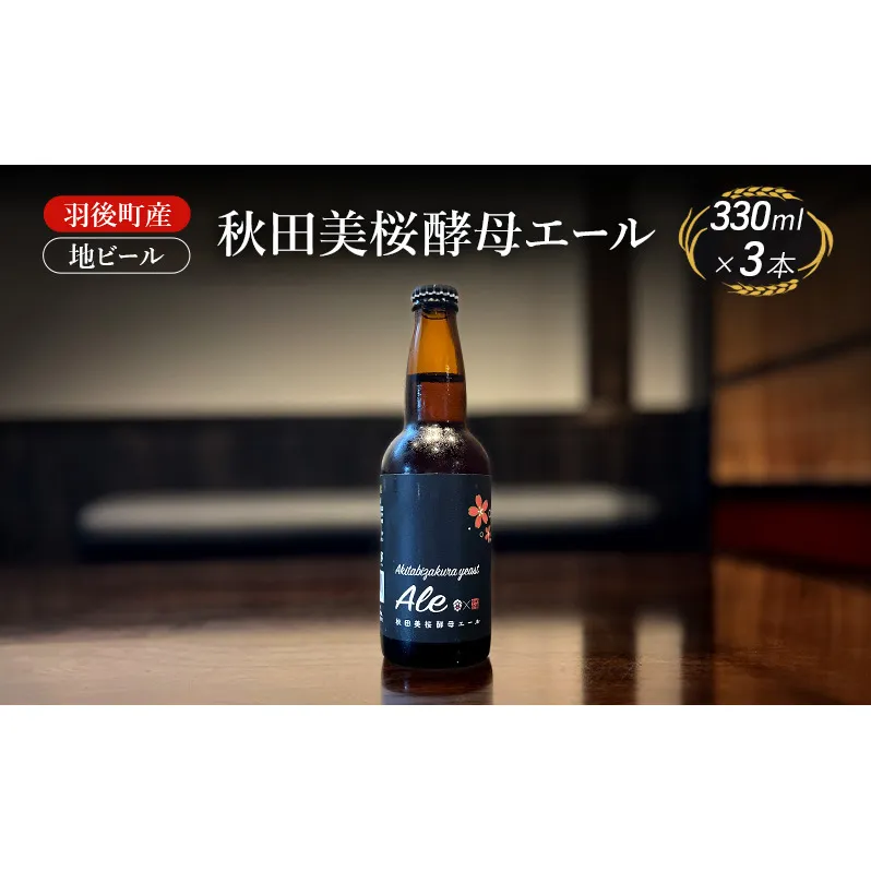 羽後町産 地ビール 秋田美桜酵母エール 3本[クラフトビール ビール お酒 詰め合わせ ギフト プレゼント]