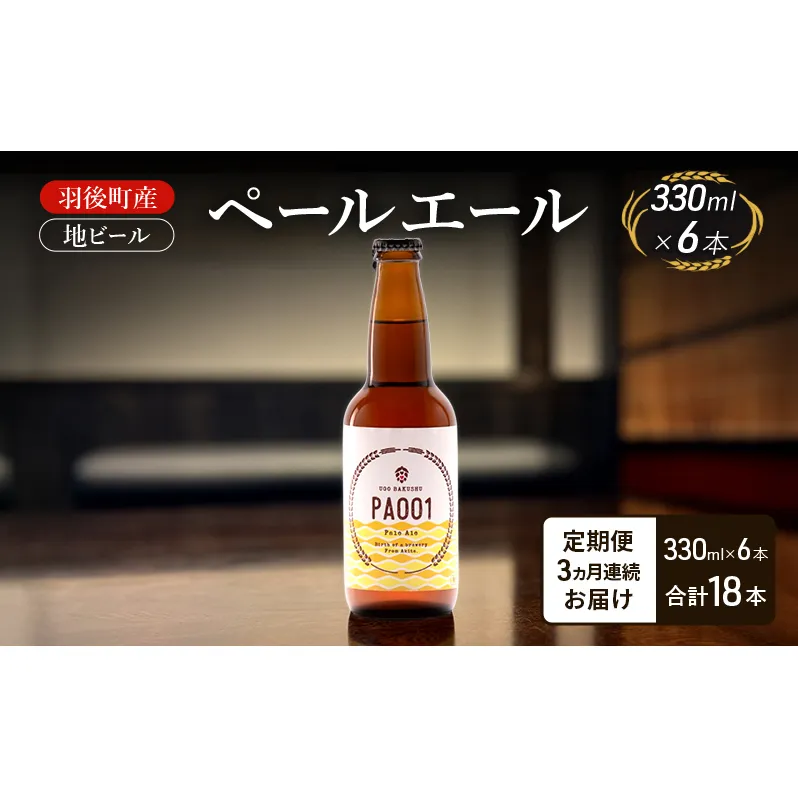 【 定期便 3ヵ月】羽後町産 地ビール ペールエール 6本[クラフトビール ビール お酒 詰め合わせ ギフト プレゼント]