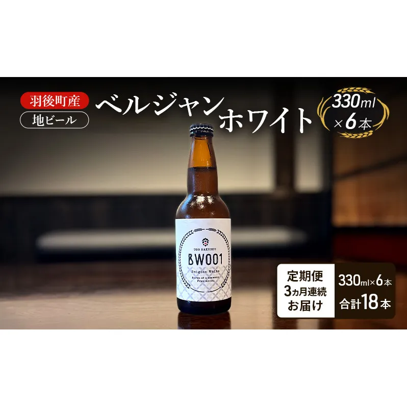 【 定期便 3ヵ月】羽後町産 地ビール ベルジャンホワイト 6本[クラフトビール ビール お酒 詰め合わせ ギフト プレゼント]