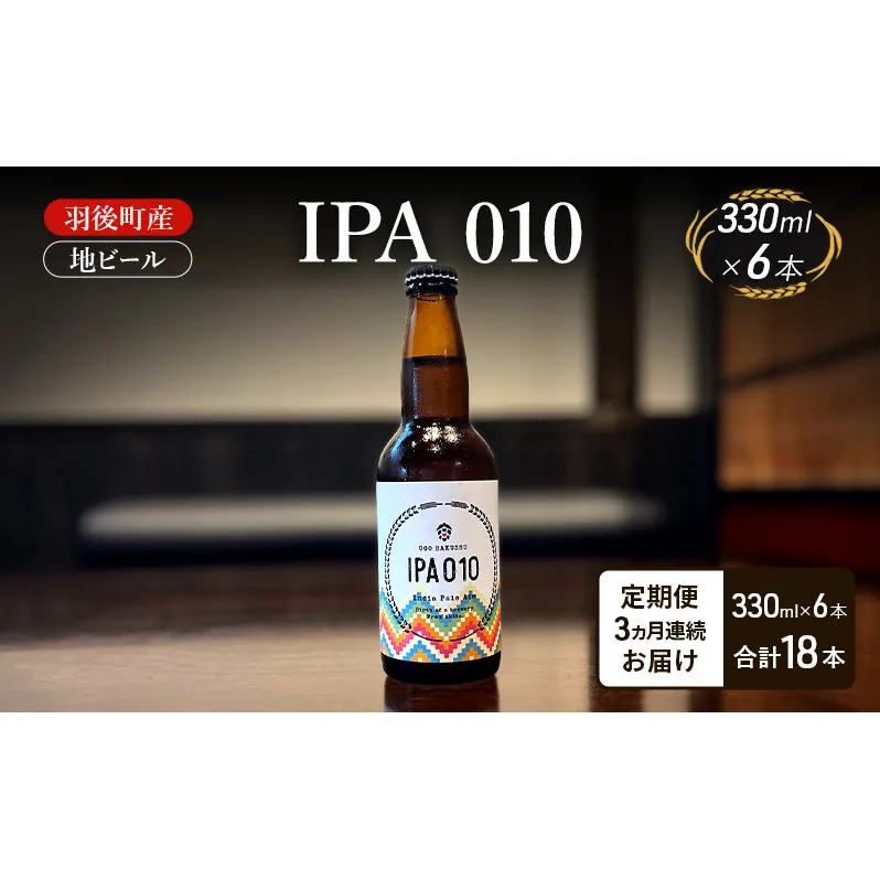 【 定期便 3ヵ月】羽後町産 地ビール IPA 010 6本[クラフトビール ビール お酒 詰め合わせ ギフト プレゼント]