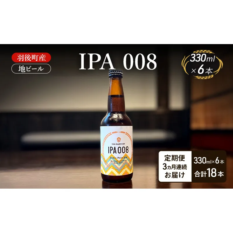 【 定期便 3ヵ月】羽後町産 地ビール IPA 008 6本[クラフトビール ビール お酒 詰め合わせ ギフト プレゼント]