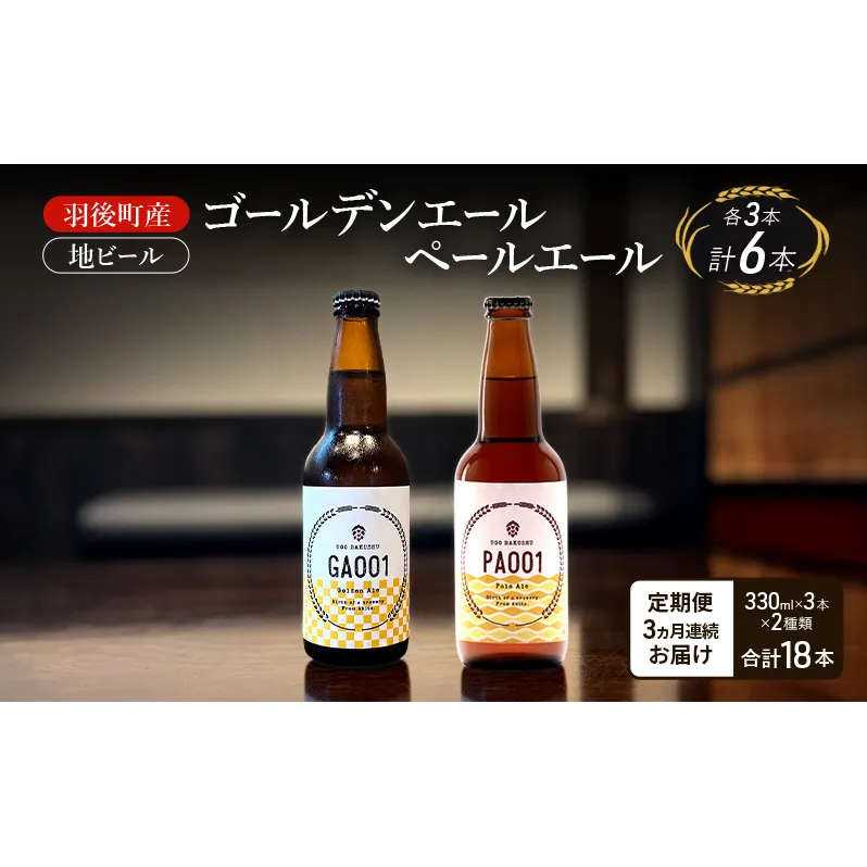 【 定期便 3ヵ月】羽後町産 地ビール ゴールデンエール ペールエール 各3本[クラフトビール ビール お酒 詰め合わせ ギフト プレゼント]