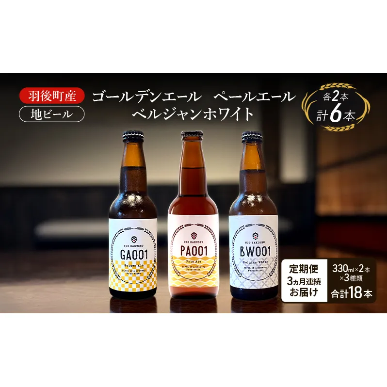 【 定期便 3ヵ月】羽後町産 地ビール ゴールデンエール ペールエール ベルジャンホワイ 各2本[クラフトビール ビール お酒 詰め合わせ ギフト プレゼント]