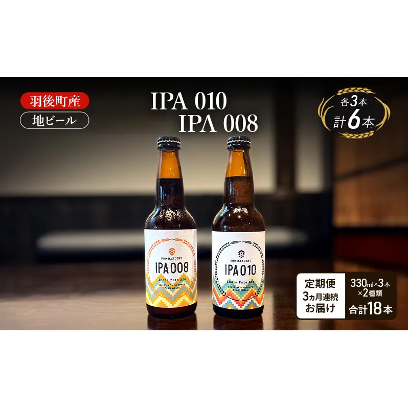 【 定期便 3ヵ月】羽後町産 地ビール IPA 010 IPA 008 各3本[クラフトビール ビール お酒 詰め合わせ ギフト プレゼント]