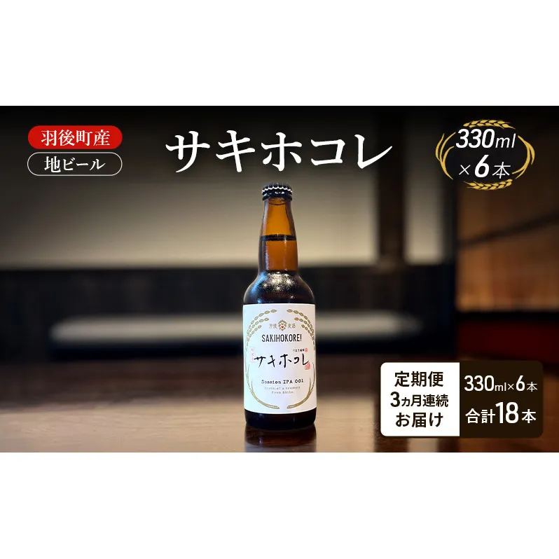 【 定期便 3ヵ月】羽後町産 地ビール サキホコレ 6本[クラフトビール ビール お酒 詰め合わせ ギフト プレゼント]