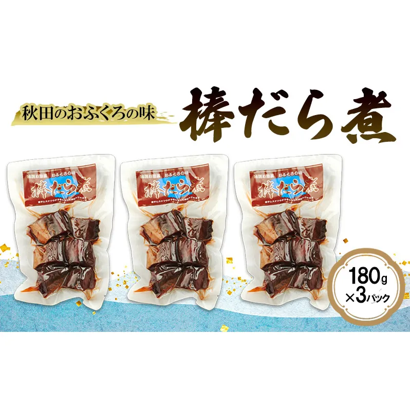 秋田のおふくろの味 棒だら煮 180g×3パック 凍寒たら オリジナル 調味液 甘辛味 保存料不使用 秋田 羽後 