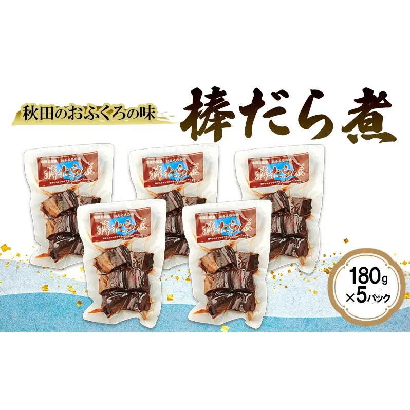 秋田のおふくろの味 棒だら煮 180g×5パック 凍寒たら オリジナル 調味液 甘辛味 保存料不使用 秋田 羽後