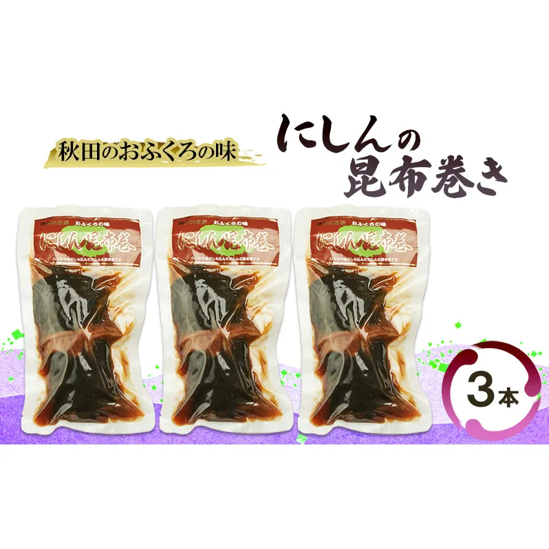 秋田のおふくろの味 にしんの昆布巻き 3本 にしん 昆布 昆布巻き こんぶ オリジナル 調味液 甘辛味 保存料不使用 秋田 羽後