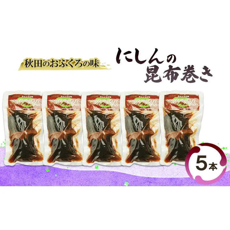 秋田のおふくろの味 にしんの昆布巻き 5本 にしん 昆布 昆布巻き こんぶ オリジナル 調味液 甘辛味 保存料不使用 秋田 羽後