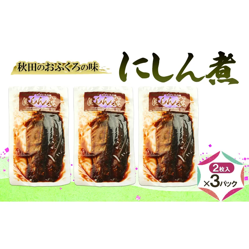 秋田のおふくろの味 にしん煮 (2枚入)×3パック にしん にしん煮 オリジナル 調味液 甘辛味 保存料不使用 秋田 羽後