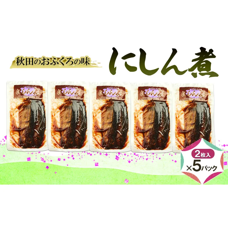 秋田のおふくろの味 にしん煮(2枚入)×5パック にしん にしん煮 オリジナル 調味液 甘辛味 保存料不使用 秋田 羽後
