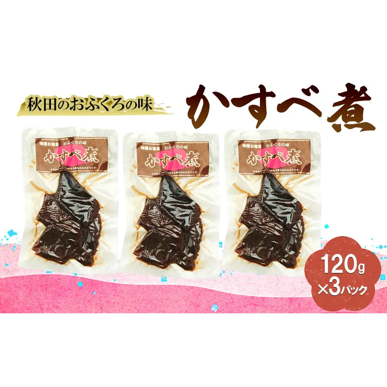 秋田のおふくろの味 かすべ煮 120g×3パック かすべ かすべ煮 オリジナル 調味液 甘辛味 保存料不使用 秋田 羽後