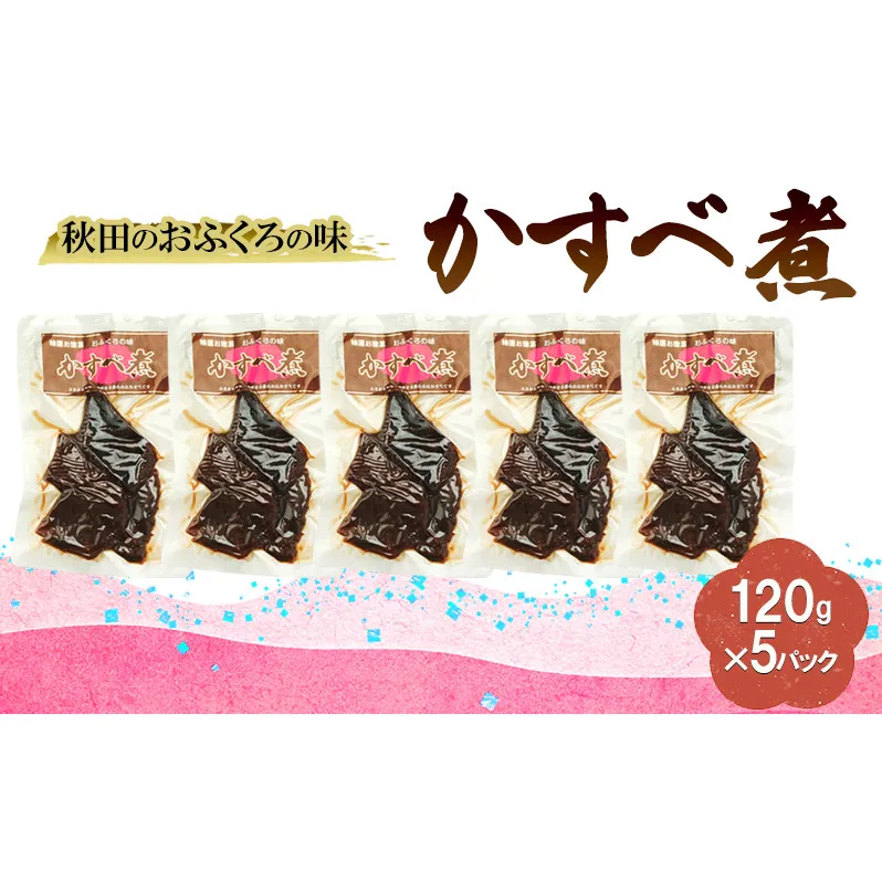 秋田のおふくろの味 かすべ煮 120g×5パック かすべ かすべ煮 オリジナル 調味液 甘辛味 保存料不使用 秋田 羽後