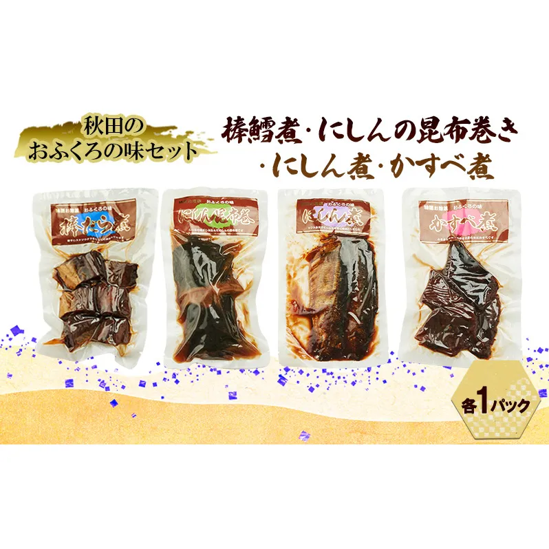 秋田のおふくろの味セット(棒鱈煮・にしんの昆布巻き・にしん煮・かすべ煮各1パック) 凍寒たら にしん 昆布 昆布巻き こんぶ かすべ オリジナル 調味液 甘辛味 保存料不使用 秋田 羽後 