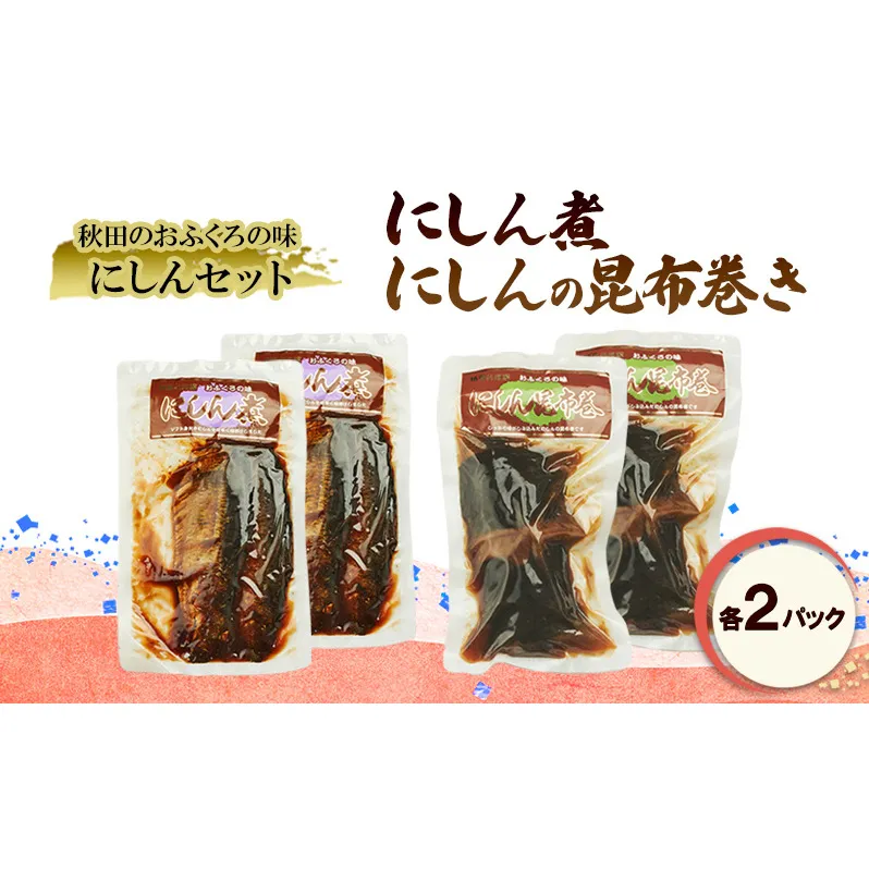 秋田のおふくろの味 にしんセット(にしん煮 にしんの昆布巻き 各2パック) にしん 昆布 昆布巻き こんぶ オリジナル 調味液 甘辛味 保存料不使用 秋田 羽後