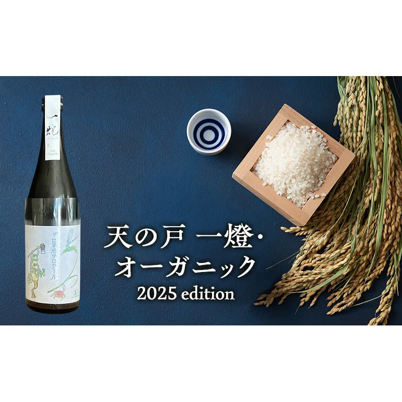 天の戸 一燈・オーガニック2025 edition 生酒 720ml×1本 [ 酒 日本酒 お酒 オーガニック ] 