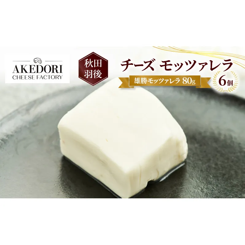 秋田 羽後 チーズ モッツァレラ「雄勝モッツァレラ80g」6個［明通りチーズ工房］モッツァレラチーズ ナチュラル フレッシュ【 チーズ 乳製品 サラダ オリーブオイル ワイン 麦酒 ビール 酒 】