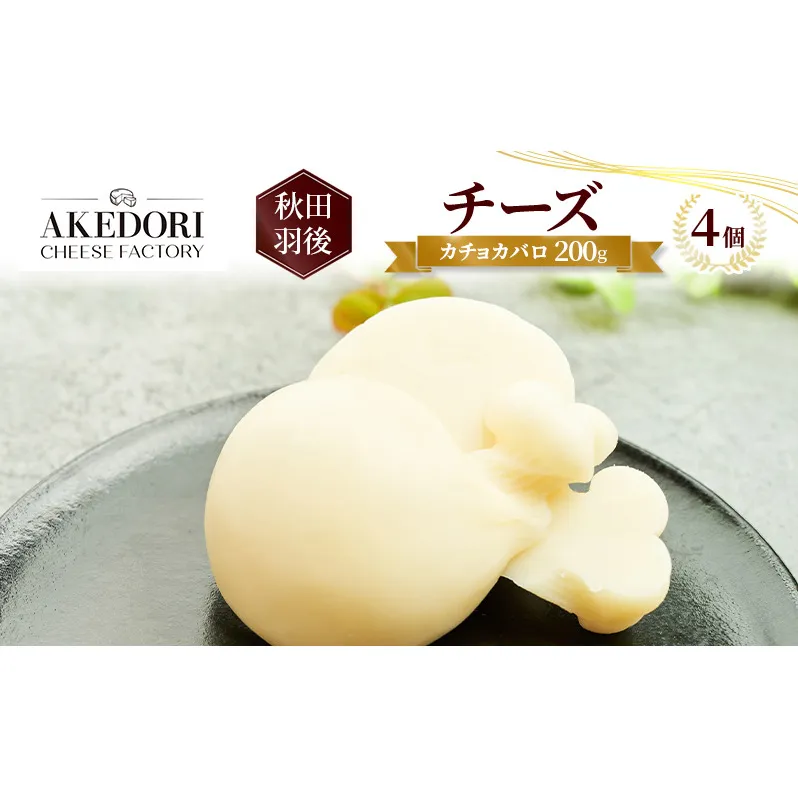 秋田 羽後 チーズ「カチョカバロ200g」 4個［明通りチーズ工房］カチョカヴァロ ナチュラルチーズ【 チーズ 乳製品 オリーブオイル ワイン 麦酒 ビール 酒 】