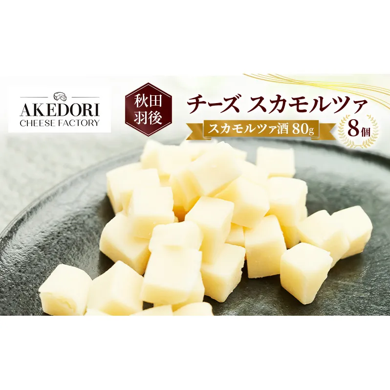 秋田 羽後 チーズ スカモルツァ「スカモルツァ酒80g」8個［明通りチーズ工房］スカモルツァ ナチュラル イタリアンチーズ【 チーズ スカモルツァ 乳製品 ワイン 麦酒 ビール 酒 受賞 】
