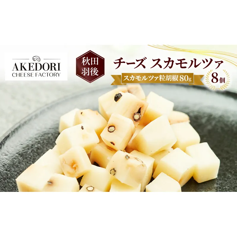 秋田 羽後 チーズ スカモルツァ「スカモルツァ粒胡椒80g」8個［明通りチーズ工房］スカモルツァ ナチュラル イタリアンチーズ【 チーズ スカモルツァ 乳製品 ワイン 麦酒 ビール 酒 】