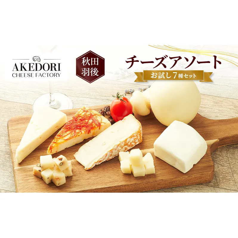秋田 羽後 チーズアソート/お試し7種セット［明通りチーズ工房］モッツァレラ・カチョカバロ・スカモルツァ2種・カマンベールウォッシュ・アヴァ（オリジナル）2種【 チーズ 詰合せ セット バラエティ 乳製品 ワイン ビール 酒 食べ比べ 受賞 】