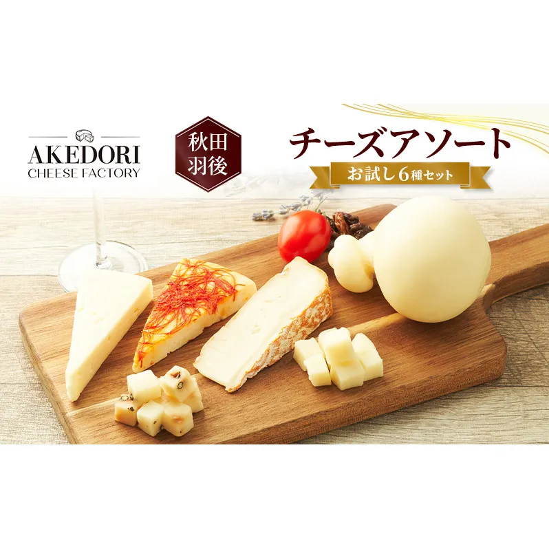 秋田 羽後 チーズアソート/お試し6種セット［明通りチーズ工房］カチョカバロ・スカモルツァ2種・カマンベールウォッシュ・アヴァ（オリジナル）2種【 チーズ アソート 詰合せ セット イタリアン 乳製品 ワイン 麦酒 ビール 酒 食べ比べ 受賞 】