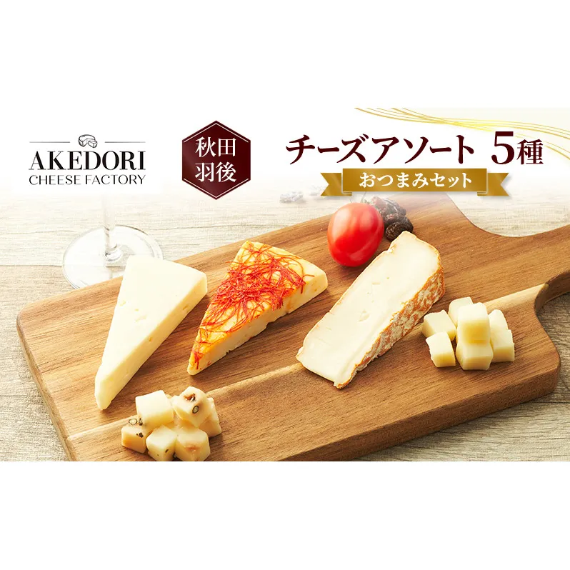 秋田 羽後 チーズアソート5種/おつまみセット［明通りチーズ工房］スカモルツァ2種・カマンベールウォッシュ・アヴァ（オリジナル）2種【 チーズ アソート 詰合せ セット バラエティ イタリアン 乳製品 ワイン 麦酒 ビール 酒 食べ比べ 受賞 】