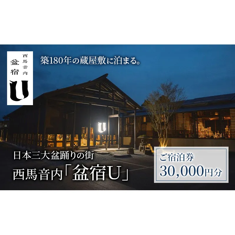 築180年の蔵屋敷をリノベーション【4棟の蔵を改修した客室/サウナ/カフェ&バーで過ごす】「盆宿U」宿泊券 30,000円分 [2025年春開業] 盆踊りの街 西馬音内【 宿 サウナ 旅行 観光 チケット 古民家 盆踊り 蔵 秋田県 羽後 】