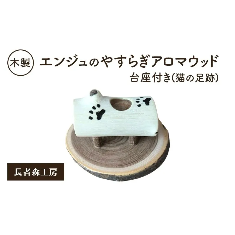 木製 エンジュのやすらぎアロマウッド 台座付き 猫の足跡入り［長者森工房］ 秋田県 羽後町 【 アロマ ディフューザー リビング インテリア 天然木 無地 雑貨 おしゃれ 和風 縁起物 】