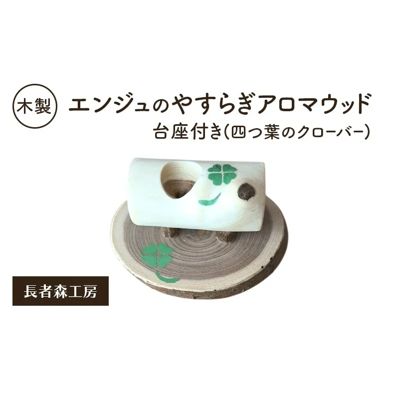木製 エンジュのやすらぎアロマウッド 台座付き 四つ葉のクローバー入り［長者森工房］ 秋田県 羽後町 【 アロマ ディフューザー リビング インテリア 天然木 無地 雑貨 おしゃれ 和風 縁起物 】