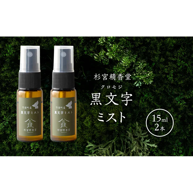 杉宮精香堂 黒文字（クロモジ）ミスト 15ml 2本 美容 スキンケア 化粧水 保湿 基礎化粧品