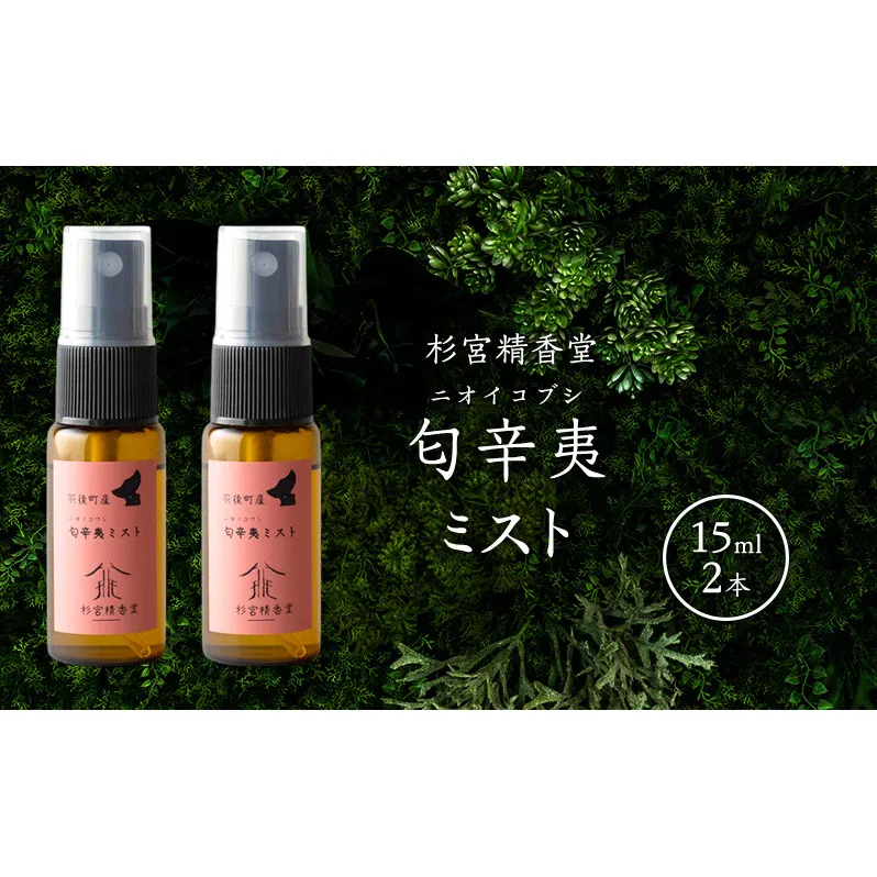 杉宮精香堂 匂辛夷（ニオイコブシ）ミスト 15ml 2本 美容 スキンケア 化粧水 保湿 基礎化粧品