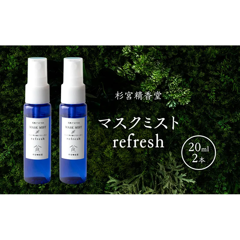 杉宮精香堂 マスクミスト refresh 20ml 2本 雑貨 柑橘 和ハッカ ローズマリー スッキリ 爽やかな香り 車内 お部屋 香り付け いい香り