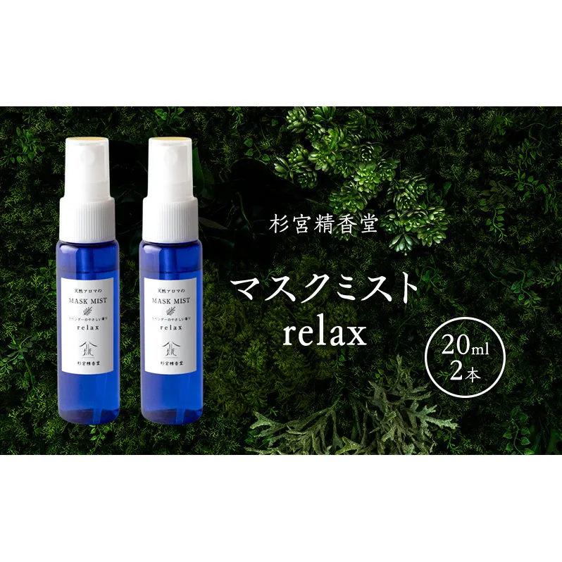 杉宮精香堂 マスクミスト relax 20ml 2本  雑貨 柑橘 ラベンダー ユーカリ ラディアータ 優しい香り 車内 お部屋 香り付け いい香り